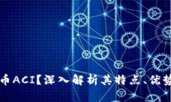 什么是虚拟币ACI？深入解