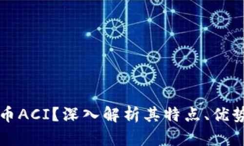 什么是虚拟币ACI？深入解析其特点、优势及投资潜力