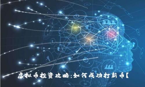 虚拟币投资攻略：如何成功打新币？