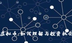 比邻虚拟币：如何理解与