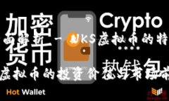 旗下代币的全面解析 - U