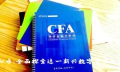 : Tera虚拟币：全面探索这
