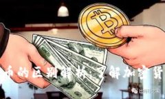 虚拟币与数字币的区别解