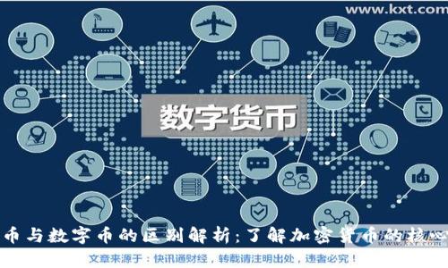 虚拟币与数字币的区别解析：了解加密货币的核心概念