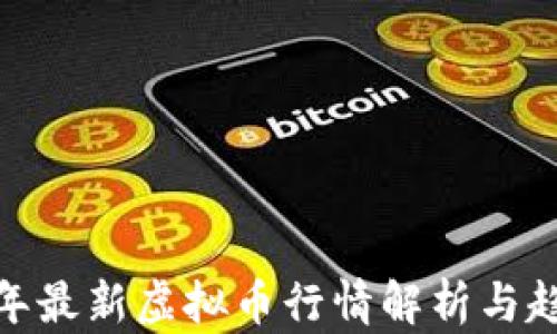 
 2023年最新虚拟币行情解析与趋势预测