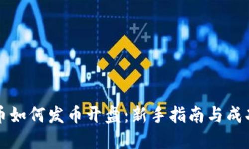 虚拟币如何发币开盘：新手指南与成功策略