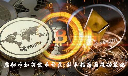 虚拟币如何发币开盘：新手指南与成功策略