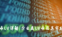 虚拟币LU详解：什么是LU币