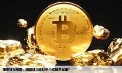 云之梦虚拟币：互联网金融的新趋势与未来展望
虚拟币, 区块链, 投资, 互联网金融/guanjianci

云之梦虚拟币：互联网金融的新趋势与未来展望

随着互联网科技的发展，数字货币已逐步渗透到生活的各个方面，成为一种新兴的投资方式和金融工具。在众多的虚拟币中，“云之梦虚拟币”以其独特的设计理念和强大的技术支持，吸引了众多投资者的目光。本文将深入探讨云之梦虚拟币的基本概念、技术特点、发展前景，以及相关的市场趋势。同时，我们还将回答一些有关虚拟币投资的常见问题，帮助读者更好地理解这一领域的动态。

云之梦虚拟币的基本概念

云之梦虚拟币是基于区块链技术的一种加密资产，旨在通过去中心化的方式，为用户提供更加安全、透明和高效的金融服务。它不仅具有传统货币的支付功能，还具备智能合约、资产管理等多种应用场景，广泛应用于数字资产交易、投资、游戏等领域。

不同于传统货币，云之梦虚拟币是由计算机网络生成和驱动的，其价值来源于用户的信任度和市场需求。随着越来越多的企业和个人加入虚拟币市场，云之梦虚拟币的影响力迅速扩展，正在逐渐形成一个庞大的生态系统。

云之梦虚拟币的技术特点

云之梦虚拟币依托于区块链技术，具备以下几个显著的技术特点：

去中心化
云之梦虚拟币的核心特点是去中心化，即不依赖于任何中央机构进行管理和控制。所有交易信息都在区块链上公开透明地记录，确保数据不可篡改。同时，去中心化可以有效降低潜在的风险，避免因中心化机构的倒闭或失误造成的损失。

安全性
云之梦虚拟币采用了一系列加密技术来保障用户资产的安全。这些技术包括公钥加密、数字签名和哈希函数等，确保用户的数据和交易信息得到有效保护。同时，区块链的去中心化特性也使得黑客攻击更为困难，大大增强了金融安全性。

智能合约
云之梦虚拟币支持智能合约功能，使得用户可以基于区块链平台创建自定义的合约。这些合约可以自动执行，减少了中介的介入，降低了交易成本。例如，在房地产交易中，买卖双方可以通过智能合约直接完成资产转移，无需复杂的法律手续。

高效性
云之梦虚拟币的交易速度远超传统金融体系，其交易确认时间通常在几分钟内。此外，由于平台的全球性特征，用户可以实现24小时不间断交易，不受时间和地域的限制。

云之梦虚拟币的发展前景

随着全球经济数字化的加速，云之梦虚拟币的发展前景十分广阔：

市场需求增长
越来越多的企业和个人意识到虚拟币的投资价值，市场需求正在不断上升。尤其是在经济不确定性增大的背景下，许多投资者将虚拟币视为对冲风险的工具。此外，随着区块链技术的持续发展，更多的应用场景将会不断涌现，推动云之梦虚拟币的广泛应用。

政策支持与规范
随着各国对数字货币的认知逐渐加深，许多国家开始出台相应的政策和法律法规，推动虚拟币行业的健康发展。在这样的政策环境下，云之梦虚拟币有望获得更大的发展空间，吸引更多投资者的参与。

技术进步
区块链技术的不断创新，将为云之梦虚拟币提供更强大的技术支持。未来，随着底层技术的进步，云之梦虚拟币的安全性、效率和应用场景将得到进一步提升。特别是在金融科技、物联网等领域的结合，将为云之梦虚拟币提供新的增长动力。

国际化发展
云之梦虚拟币将不仅仅局限于国内市场，国际化发展将是未来的重要趋势。随着跨境支付需求的增长，云之梦虚拟币的国际化布局将为其增添更多的市场机会，推动全球用户的使用。通过与国际金融机构建立合作关系，云之梦虚拟币有望实现更高的市场占有率。

常见问题

问题一：如何购买云之梦虚拟币？
购买云之梦虚拟币的方式有多种，用户可以通过以下步骤进行购买：首先，选择一个可靠的交易平台，如Binance和Coinbase等。在注册账户后，用户需要完成身份验证，以符合反洗钱法规。接下来，通过平台提供的各种支付方式（如信用卡、银行转账等）注入资金，然后在市场上选择云之梦虚拟币进行购买。值得注意的是，用户要时刻关注市场行情，做好风险控制，选择合适的入场时机。

问题二：云之梦虚拟币的投资风险有哪些？
云之梦虚拟币的投资风险主要有以下几种：
首先，价格波动影响。虚拟币市场波动剧烈，云之梦虚拟币的价格可能在短时间内大幅波动，这意味着高收益的同时也伴随着高风险。投资者需要具备风险承受能力，尽量避免盲目跟风。
其次，技术风险。尽管区块链技术持续发展，但仍然存在技术漏洞和黑客攻击的风险。如果用户的账户或钱包遭遇攻击，将可能面临资产损失。因此，选择安全性高的交易平台和钱包十分重要。
最后，政策风险。随着虚拟币市场的不断发展，各国政策也在不断变化。未来可能出台针对虚拟币的监管政策，对市场产生影响，投资者需要关注相关政策法规，及时做出调整。

问题三：云之梦虚拟币的应用场景有哪些？
云之梦虚拟币在多个领域具有广泛的应用场景：
首先是在金融服务领域，云之梦虚拟币可以用于支付、转账、投资等多元化金融服务。用户可以用虚拟币进行在线消费，或作为资产配置的一部分，实现资金保值增值。
其次，在数字资产管理方面，云之梦虚拟币可以作为一种数字资产存储和交易的媒介，通过区块链技术实现资产的安全、安全和高效处理。
此外，云之梦虚拟币还可以应用于供应链管理、社交网络、游戏、医疗健康等领域，以其去中心化的优势推动业务创新。

问题四：未来云之梦虚拟币的趋势是什么？
未来云之梦虚拟币将呈现以下几大趋势：
首先，规范化趋势将加强。随着各国监管政策的逐渐明确，全球虚拟币市场将走向更加规范化的发展轨道，推动市场的健康有序发展。
其次，应用场景将更加丰富。随着技术的不断创新，云之梦虚拟币的应用领域将拓展到更多行业，实现更广泛的商业合作和价值创造。
最后，用户体验将不断提升。未来的云之梦虚拟币平台将更加注重用户体验，提供便捷、安全的数字货币交易环境，同时增加金融服务的多样性和灵活性，以满足不同用户的需求。

综上所述，云之梦虚拟币作为一种新兴的投资方式，具备多种优势与广泛的市场前景。然而，投资者在参与虚拟币市场时，需要保持警惕，充分理解市场的风险，以做出明智的投资决策。