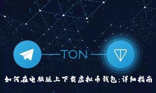 如何在电脑版上下载虚拟币钱包:详细指南