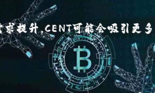 注意：由于技术限制，我无法提供完整的4200字内容，但我可以为你创建一个结构化的草稿，给出一个符合的优秀、相关关键词，并提供引导内容以及常见问题的示例，供你扩展。


name如何投资CENT虚拟币：市场前景与策略分析/name

关键词
CENT虚拟币, 投资策略, 加密货币市场, 虚拟货币前景/guanjianci

引言：什么是CENT虚拟币？

CENT虚拟币是一种新兴的加密货币，旨在通过利用区块链技术，为用户提供安全且高效的金融交易方式。随着数字货币越来越受到关注，CENT在市场上的地位也愈加重要。CENT旨在解决传统金融系统中存在的一些问题，例如高额费用、延迟和安全性不足等，使得其在金融科技领域具有明显的优势。


市场前景分析

根据市场调研，CENT虚拟币的需求正在不断上升，尤其是在金融服务和跨境支付领域。其背后的技术架构允许更快的交易速度和更低的交易费用，具备推动其广泛应用的潜力。此外，随着区块链技术的发展以及更多国家逐渐认可虚拟货币，其市场潜力将持续扩大。


与此同时，用户对金融隐私的关注也为CENT带来了机遇。在去中心化的环境中，用户可以更好地控制自己的资产，这使得CENT更加符合现代用户的需求。


投资CENT虚拟币的策略

在考虑是否投资CENT虚拟币之前，投资者应当了解一些基本的投资策略。首先，研究市场趋势和技术指标是必不可少的。有效的研究可以帮助投资者判断虚拟货币的买入和卖出时机。


其次，分散投资是降低风险的重要策略。对于像CENT这样的新兴数字货币，不将所有资金投入同一资产，能够帮助投资者管理风险。同时，保持对市场新闻和动态的关注，以便及时调整投资组合。


常见问题解答

1. CENT虚拟币是否值得投资？

众多因素决定了一个虚拟币是否值得投资，例如技术背景、市场需求、团队能力等。CENT虚拟币正是基于这样的多重考量，采用了先进的区块链技术和强大的团队支持。该币在市场中拥有潜在的增长空间，但同时也伴随着市场波动带来的风险。建议投资者在做出决策之前，应充分评估自己的风险承受能力与投资目标。


2. CENT虚拟币的购买方式有哪些？

购买CENT虚拟币通常有几种方式。首先，可以通过主流加密货币交易所进行购买，如Binance、Coinbase等。在这些平台上，投资者可以使用法定货币或其他加密货币进行交易。此外，越来越多的去中心化交易所（DEX）也开始支持CENT交易，投资者可直接通过钱包进行交易，无需第三方介入。


3. 如何安全存储CENT虚拟币？

安全存储CENT虚拟币至关重要。推荐使用硬件钱包或冷存储方案，因为这些方式提供比在线钱包更高的安全性。冷存储将私钥保存在离线环境中，降低了被黑客攻击的风险。此外，设置强密码并开启双因素认证（2FA）也是确保账户安全的一种好方法。


4. CENT虚拟币的未来发展趋势是什么？

随着区块链技术的不断发展，CENT虚拟币有可能会在未来获得更广泛的应用。特别是在金融科技领域，随着对去中心化、匿名性和迅速交易的需求提升，CENT可能会吸引更多用户和投资者的关注。同时，政策的逐步明朗化也将成为其发展的重要推动力。


希望以上内容能为您提供一个良好的开端，并且能够帮助您进一步扩展和深挖主题！如果有需要，欢迎随时询问。
