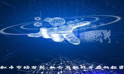 淮安虚拟币市场分析：机会与挑战并存的投资新领域