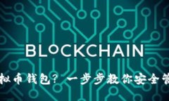 如何使用实名虚拟币钱包