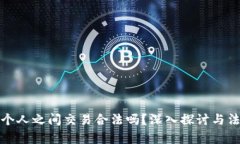 虚拟币个人之间交易合法