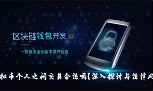虚拟币个人之间交易合法吗？深入探讨与法律风险