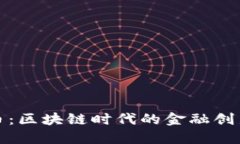 本体金虚拟币：区块链时