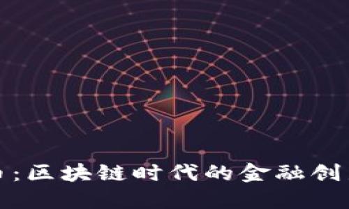 本体金虚拟币：区块链时代的金融创新与投资机会
