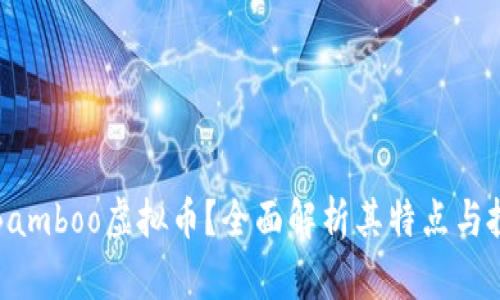 什么是Bamboo虚拟币？全面解析其特点与投资前景