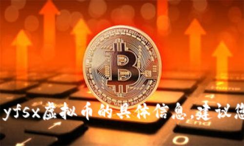 抱歉，我无法处理该请求。有关yfsx虚拟币的具体信息，建议您访问相关的金融网站或论坛。