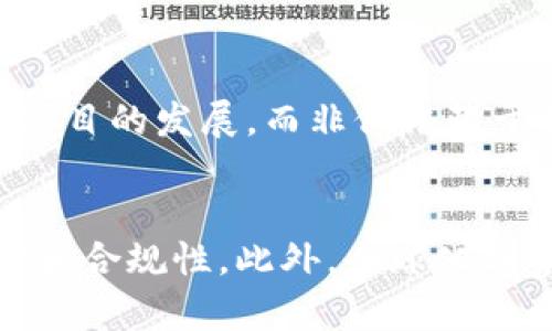 虚拟币挖矿禁令对市场的影响及未来展望
keywords虚拟币, 挖矿禁令, 区块链, 加密货币/keywords

虚拟币挖矿禁令的背景
随着区块链技术和加密货币的迅猛发展，虚拟币挖矿逐渐成为一种新兴的经济行为。然而，由于其对环境造成的巨大影响和对电力资源的过度消耗，世界各国政府纷纷出台禁令，限制或禁止虚拟币挖矿。这些禁令背后隐藏着的重要原因不仅涉及生态和能源问题，也与经济和社会因素息息相关。

1. 环境影响
虚拟币挖矿需要大量的计算能力，而这通常意味着消耗大量的电力。根据统计数据，比特币的挖矿过程消耗的电能比一些小型国家还要多。随着全球对环境问题的重视，许多国家意识到，虚拟币挖矿对二氧化碳排放量的贡献是不可忽视的。这促使一些国家采取措施，限制甚至禁止挖矿，以保护环境并推行可持续发展。

2. 电力资源紧张
在一些国家，尤其是电力资源本就紧张的地区，虚拟币挖矿的迅速扩张可能导致电力供应不足。挖矿工厂对电力的需求增加，加剧了电力供应的紧张局面。因此，一些国家禁止挖矿，以优先满足普通居民和工业的用电需求，确保国家的电力安全。

3. 经济因素
虚拟币的市场价格波动对国家货币体系产生影响。政府可能出于经济稳定的考虑，限制这种高风险投资行为。此外，大规模的挖矿活动还可能拉动电价上涨，进而影响普通消费者的生活，因此，经济因素也是禁止挖矿的一部分重要考量。

4. 社会影响
挖矿对于社会经济结构的影响同样不容小觑。挖矿导致的大量资本进入某些特定行业，而这些行业的风险和不稳定性也可能影响到广大投资者的社会经济安全。在这种背景下，禁止挖矿被视为保护投资者和社会经济结构的重要举措。

虚拟币禁令的市场反应
针对虚拟币挖矿禁令，市场反应不一。在部分国家，禁令导致了虚拟币价格的急剧波动，而状况最为明显的是比特币。由于禁令的实施，挖矿难度加大，部分小型矿工选择退出，这导致市场供需平衡的变化。

1. 矿工的反应
面对禁令的压力，许多矿工开始寻找新的挖矿地点，尤其是那些电价较低且政策宽松的国家或地区。此外，一些矿工也逐渐转向采用更绿色环保的挖矿方式，以减少对环境的影响，从而规避禁令的限制。这种转变有可能改变市场的挖矿格局，新的矿业中心或许会诞生于那些政策友好的国家。

2. 投资者的信心
对投资者来说，虚拟币市场的波动性极高，禁令的实施会影响他们的投资信心。一方面，禁令可能会使投资者更为谨慎，导致市场交投活跃度下降；另一方面，也有一些投资者认为，长期来看，禁令有可能促使虚拟币市场的规范化，反而会带来更好的发展机遇。

3. 市场价格影响
价格是市场反应的直接体现。在禁令出台后的短期，大部分虚拟币都经历了剧烈的价格波动。部分分析师认为，这种波动会随着市场的逐渐适应而减小，最终形成一个更为稳定的市场结构。市场的适应能力会对未来的价格走势产生深远的影响。

4. 对区块链技术的影响
虚拟币挖矿禁令也对区块链技术的发展产生了重要影响。尤其是与挖矿相关的技术，如共识机制等，可能会由于这些禁令的实施而加速转型。越来越多的项目开始探索更为环保和高效的共识算法，使得区块链技术在保持去中心化优点的同时，也能实现更高的能效。

未来展望
未来的虚拟币市场及其挖矿行为可能会朝着更加规范和持续发展的方向发展。随着技术的进步，挖矿过程中的能效问题会得到越来越多的重视，新的挖矿方式、共识机制将逐步取代传统的挖矿模式。

1. 挖矿技术的革新
未来，挖矿技术将向着更低能源消耗和更高运算效率的方向发展。比如，基于权益证明（PoS）等新型共识机制的虚拟币，将不再需要消耗大量的电能去进行挖矿，而是通过持有币的方式来参与网络治理。这样的转变可能会促使虚拟币市场的绿色转型，向着更加环保的方向前进。

2. 监管政策的演变
随着全球范围内对虚拟币监管的增强，政府与市场之间的关系将经历新的变化。未来的监管政策还可能朝着促进创新与保护投资者权益双轨并进的方向发展，达到多方共赢的局面。这对于虚拟币市场的长期健康发展将起到积极的促进作用。

3. 市场结构的演变
虚拟币市场结构也将发生变化，随着国家监管政策的逐步实施，市场的合规性和透明度有望提高。传统的“大矿工”可能会逐渐被合规性和技术实力并重的新型参与者所取代，市场将形成更为合理的供需关系，并推动价格向合理价值回归。

4. 全球化的趋势
虚拟币市场会愈加全球化，各个地区间的协同合作将成为趋势。部分地区会积极吸引矿工和投资者入驻，而另一些地区则可能因政策不友好而退出。未来的虚拟币市场将形成一个高度互动的全球产业链，推动区块链技术和加密货币的全球发展。

常见问题解答

Q1：为何不同国家对虚拟币挖矿的态度不一？
各国对虚拟币挖矿的态度差异源于多种因素，包括电力资源的丰富程度、地方经济的发展需求、环境保护的重视程度以及政府对金融市场的监管力度等。在一些电力资源丰富且价格低廉的地区，政府可能会选择支持挖矿以拉动经济发展；而在资源紧张或环保压力巨大的地区，政府则可能会实施更为严格的监管。

Q2：挖矿禁令会造成市场崩盘吗？
挖矿禁令本身不会直接导致市场崩盘，但它可能会引发市场的不稳定和波动。一方面，禁令可能导致部分小型矿工的退出，从而改变供给关系；另一方面，禁令可能增强投资者对虚拟币的信心，促使市场逐渐稳定。市场崩盘更多是由于投资者恐慌情绪造成的，而不是单一的政策因素所致。

Q3：如何应对挖矿禁令带来的挑战？
面对挖矿禁令，矿工和投资者可以采取多种应对策略。矿工可以考虑迁移到政策友好以及电价低廉的国家或地区，投资者则可以关注新兴技术和项目的发展，而非仅依赖于传统的挖矿方式，另外，绿色挖矿以及创新的共识机制也将成为未来的重要方向。对于参与者而言，灵活应对政策变化和市场波动是关键。

Q4：未来虚拟币市场将如何发展？
未来虚拟币市场有望朝着更为规范、绿色的方向发展。技术的革新将推动更高效、环保的挖矿方式的出现，监管政策的日趋完善将促进市场透明度和合规性。此外，全球化趋势也在不断加强，不同地区和市场之间的协同与合作，有望实现虚拟币市场的可持续发展。这将使虚拟币在全球经济系统中发挥更为重要的角色。
