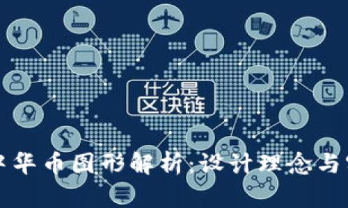虚拟币中华币图形解析：设计理念与实用价值