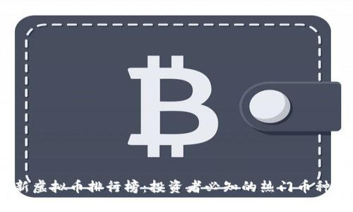 2023年最新虚拟币排行榜：投资者必知的热门币种及市场趋势