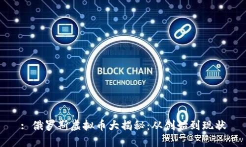 : 俄罗斯虚拟币大揭秘：从创始到现状
