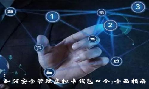 :
如何安全管理虚拟币钱包口令：全面指南