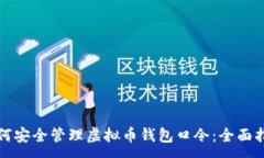 :如何安全管理虚拟币钱包