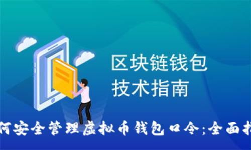 :
如何安全管理虚拟币钱包口令：全面指南