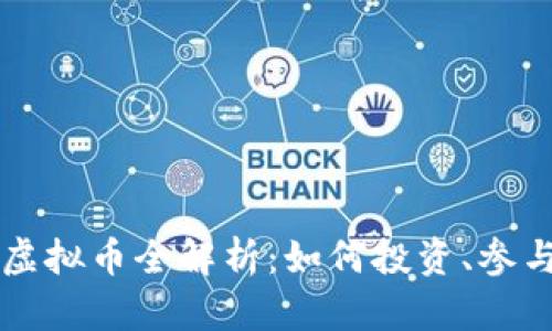2023年IDO虚拟币全解析：如何投资、参与和风险管理