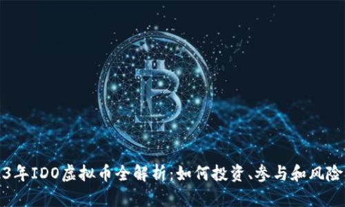 2023年IDO虚拟币全解析：如何投资、参与和风险管理
