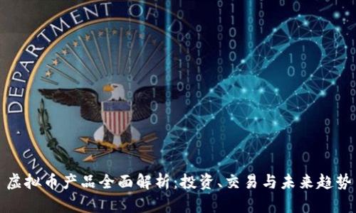 虚拟币产品全面解析：投资、交易与未来趋势