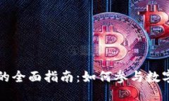 虚拟币投票的全面指南：