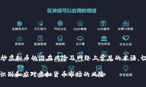 注意：以下内容是关于炒虚拟币的潜在风险及网络上常见的术语，切勿将其视为投资建议。

: 炒虚拟币中毒：如何识别和应对虚拟货币市场的风险