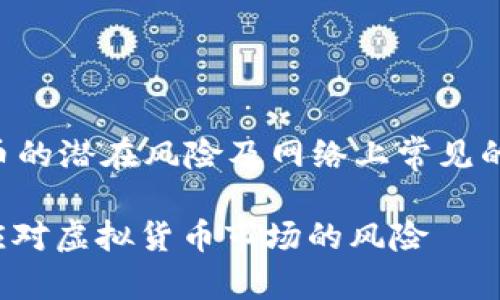 注意：以下内容是关于炒虚拟币的潜在风险及网络上常见的术语，切勿将其视为投资建议。

: 炒虚拟币中毒：如何识别和应对虚拟货币市场的风险