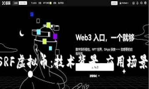 深度解析CSRF虚拟币：技术背景、应用场景及未来发展