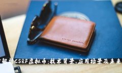 深度解析CSRF虚拟币：技术