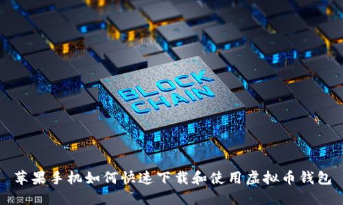 苹果手机如何快速下载和使用虚拟币钱包