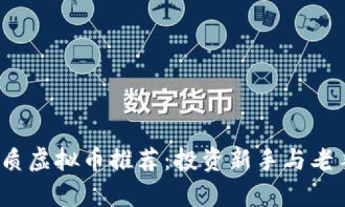 2023年优质虚拟币推荐：投资新手与老手必读清单
