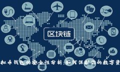 虚拟币钱包的安全性分析