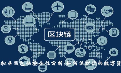 虚拟币钱包的安全性分析：如何保护你的数字资产