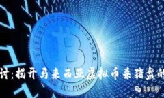 : 深入探讨：揭开马来西亚