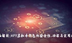 全面解析：HPY虚拟币钱包