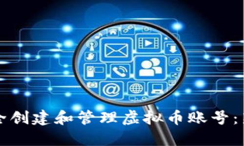 如何安全创建和管理虚拟币账号：新手指南