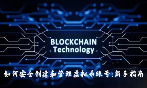 如何安全创建和管理虚拟币账号：新手指南
