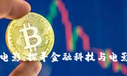 新加坡虚拟币电影：探寻金融科技与电影艺术的交汇点