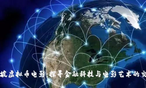 新加坡虚拟币电影：探寻金融科技与电影艺术的交汇点