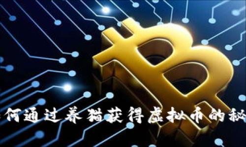 如何通过养猫获得虚拟币的秘籍