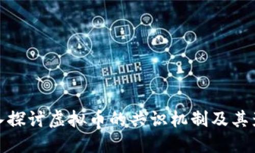 深入探讨虚拟币的共识机制及其影响